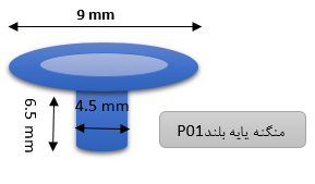 P01 منگنه پایه بلند